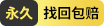 永久包赔