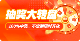 限时抽奖大转盘活动